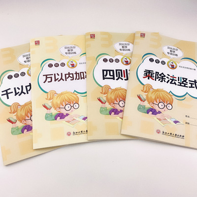 贝比贝尔数学专项训练四则运算三年级千万1000以内加减法两三位数的乘除法竖式计算题强化训练练习本册小学3年级上下册人教苏教版
