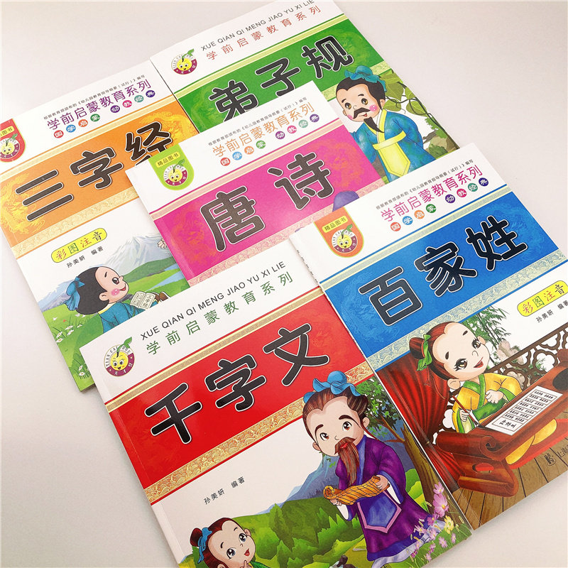 幼小衔接国学全套启蒙注音版唐诗百家姓幼儿早教三字经书儿童千字文弟子规经典书籍正版学习古诗词幼儿园学前升小学生课外成语故事