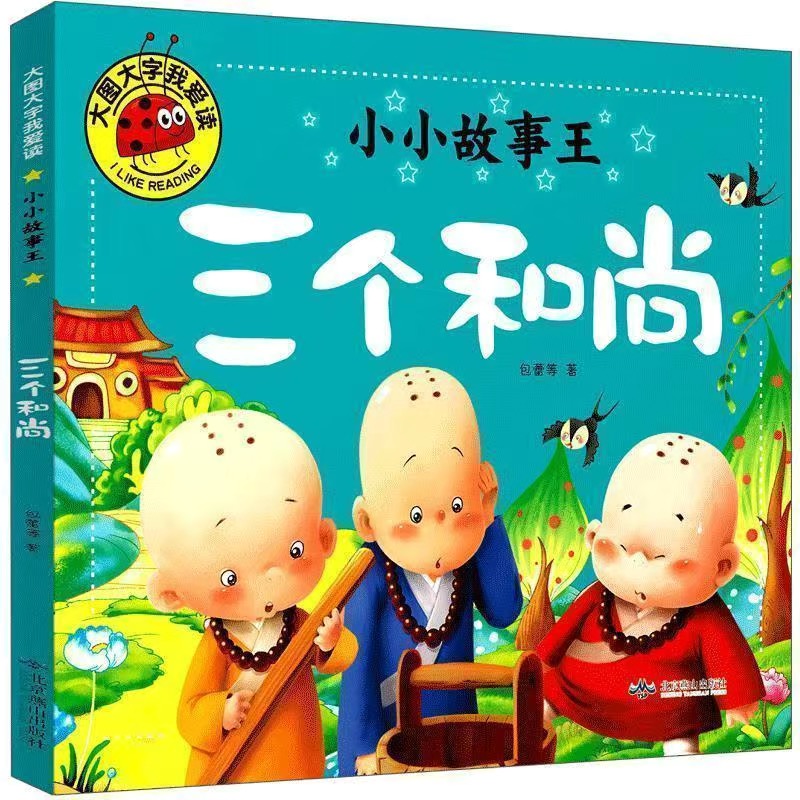 大图大字小小故事王三个和尚