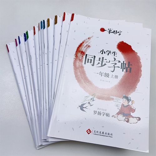 一笔好字小学生同步字帖语文人教