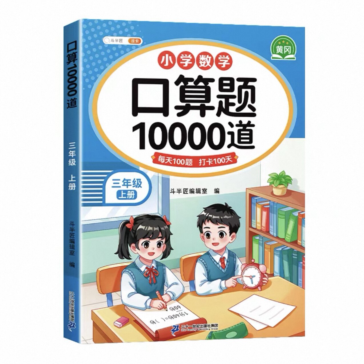 斗半匠口算10000道三年级上册小学数学口算题天天练每天100道人教版竖式脱式练习册乘除法训练小学生口算题卡每天一练强化训练