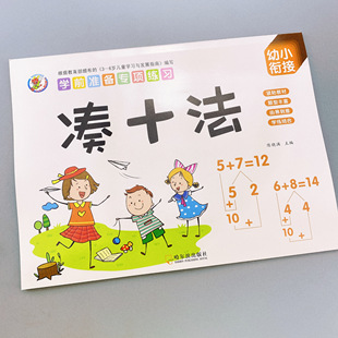 凑十法练习册10以内20以内加减法专项训练练习题学前班练习加法减法幼小衔接数学口算题册练习一日一练口算题卡大班口算天天练