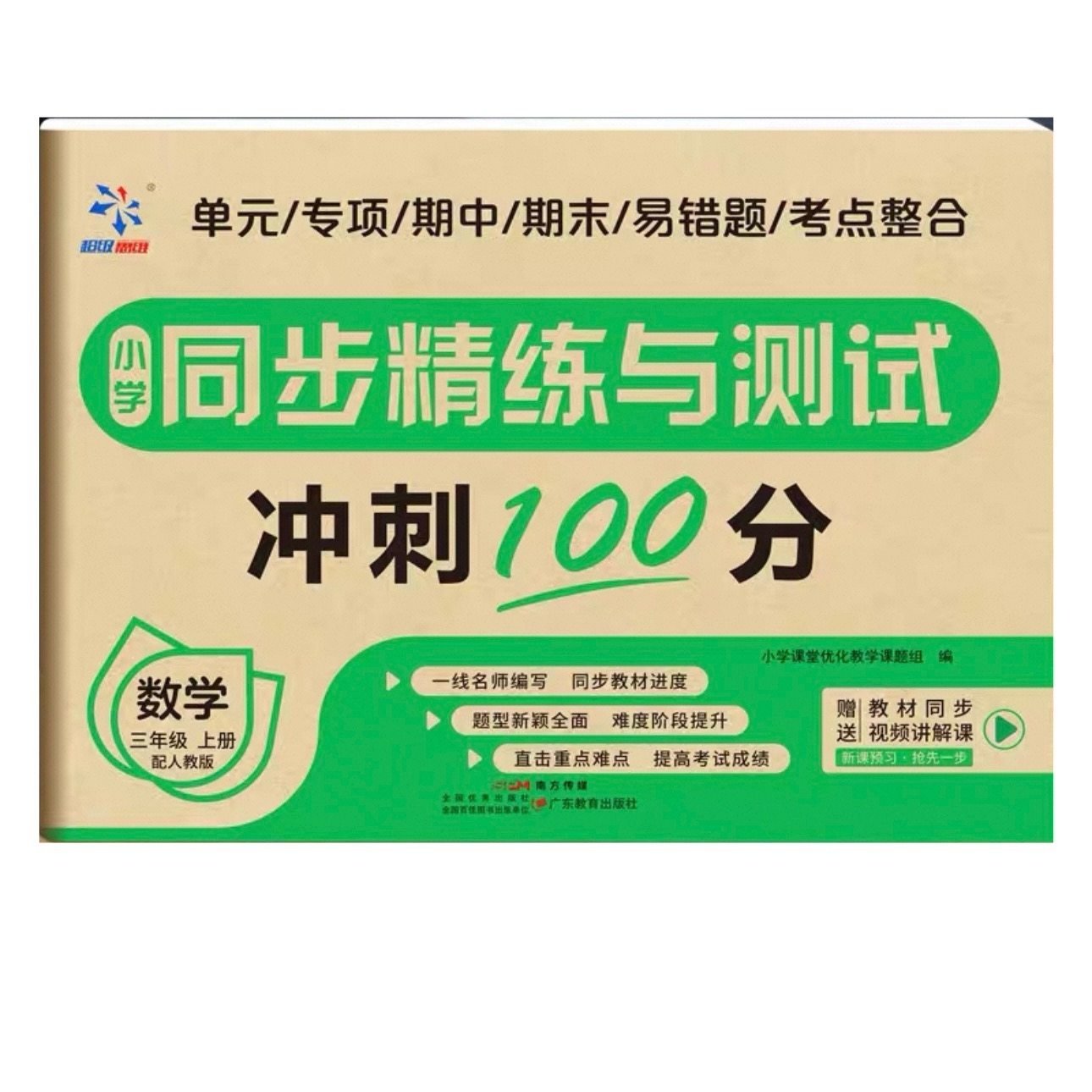 同步精练测试卷三年级上数学人教