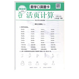 随堂帮活页练习口算计算题卡六年级下北师大版6年级下学期练习题小学生数学强化训练天天练笔算竖式脱式计算题同步练习新版