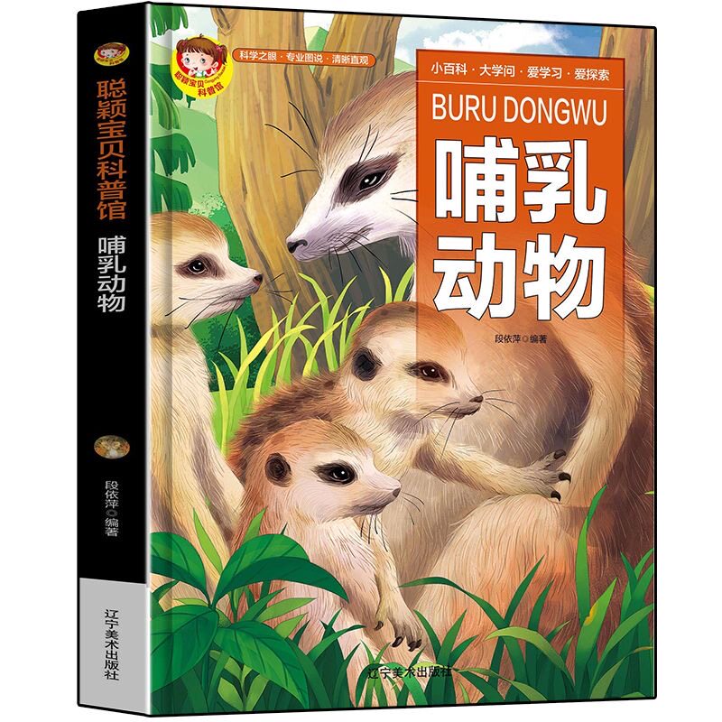 科普馆哺乳动物精装绘本有声版