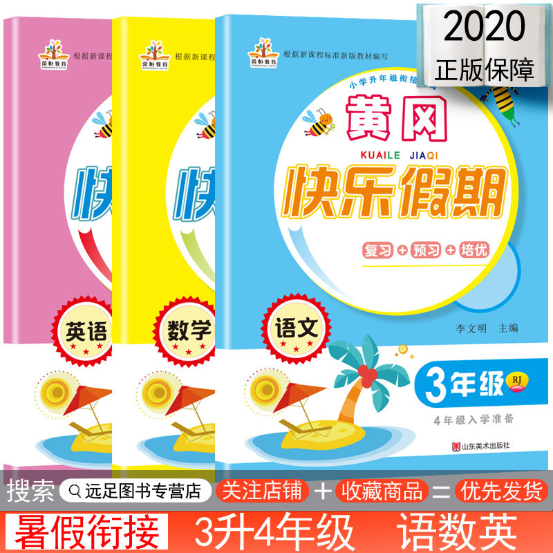 三年级暑假作业 三升四年级衔接 人教版语文数学英语共3本暑假衔接教材快乐假期 同步训练假期昨业 小学三年级下册暑假作业