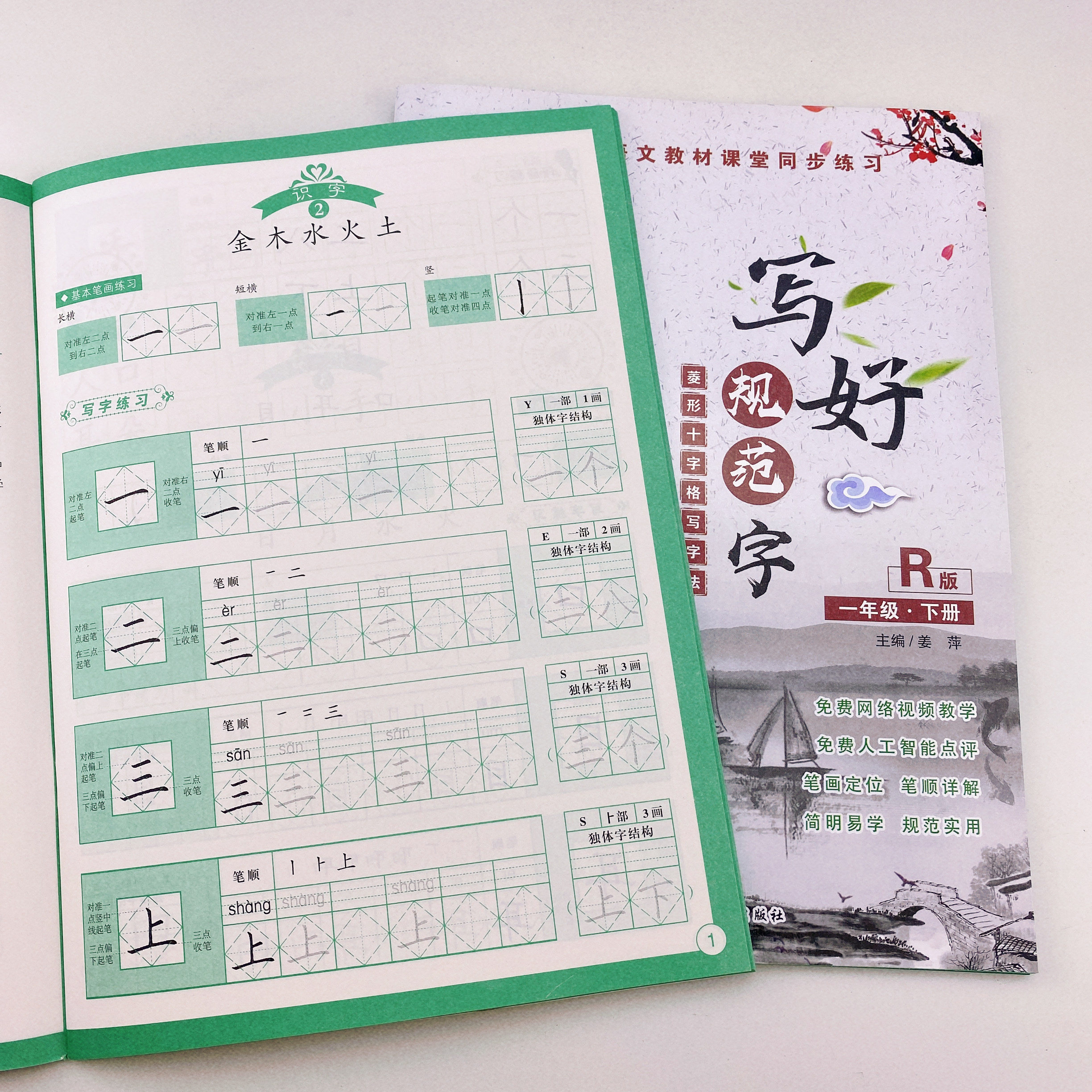 一年级上下2册生字同步练字帖菱形十字格字帖部编人教版语文字帖楷书