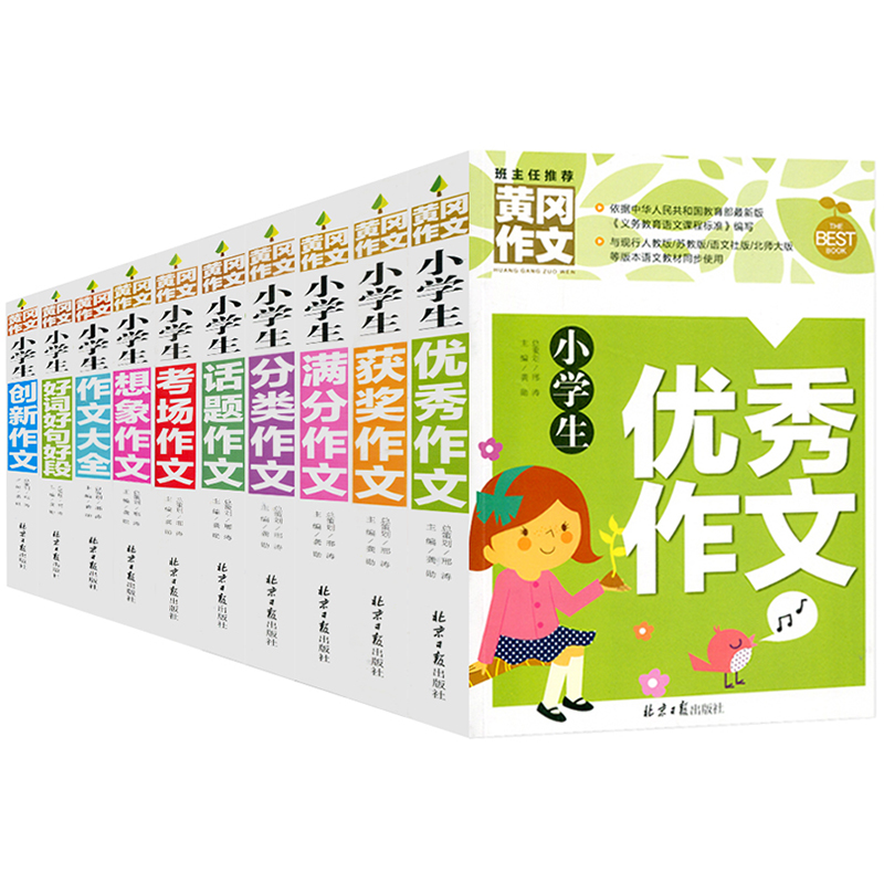 正版全套10册 小学生作文书 3-4-5-6年级 作文大全 黄冈优秀作文 考场作文 获奖作文小学生满分作文 正版三四五六年级同步作文辅导