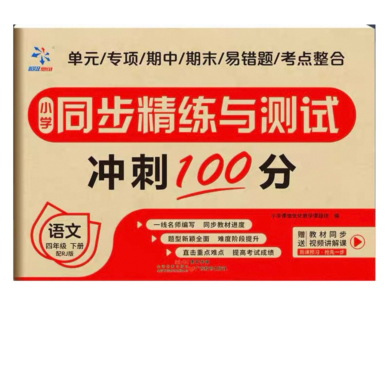 小学同步精练测试卷四下语文人教