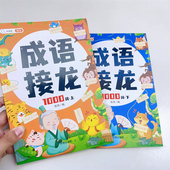 斗半匠成语接龙1000词小学生注音版 一年级二年级三年级上册下册全套成语故事书籍绘本儿童阅读课外书幼儿成语积累训练大全卡片游戏