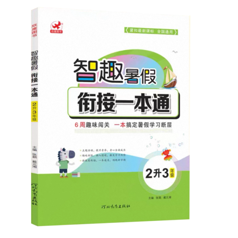 智趣暑假衔接一本通二升三语文数学英语三科合一素养提升人教版衔接新学期2年级下册准备3年级上册专项训练入学准备思维训练
