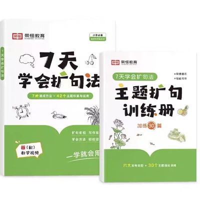 7天学会扩句法主题扩句训练册