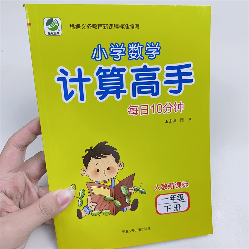 一年级下册计算高手数学口算竖式思维训练算术本人教版同步1年级100以内加减法脱式横式比较大小带括号计算能手运算连加连减混合-封面