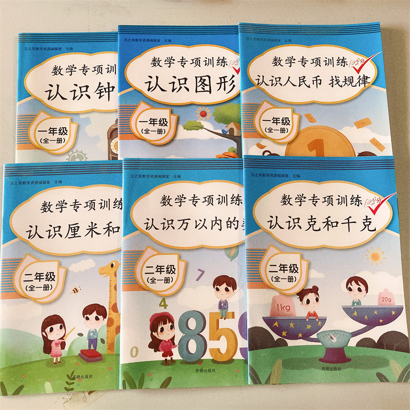 一二年级数学同步专项训练6本认识人民币钟表和时间元角分练习册练习题认识厘米和米人教版克与千克找规律思维训练万以内的数口算