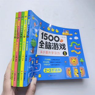 5本1500个全脑游戏思维训练2-3-4-5-7岁儿童智力开发动脑提升专注力左右脑智力大开发益智书籍走迷宫数学逻辑思维训练图画书