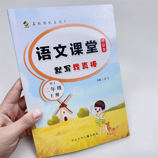 二年级上册语文课堂作业本默写我真棒小学生人教版生字同步组词专项训练者练习册描红写字本每日一练语文天天练看拼音写词语字帖