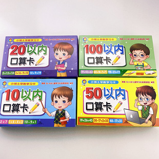 全套4盒口算题卡片 10/20/50/100以内加减法计算卡片 幼小衔接教材3-5-6岁儿童算术卡 儿童数学一百以内卡片学前班幼儿3-6岁早教书