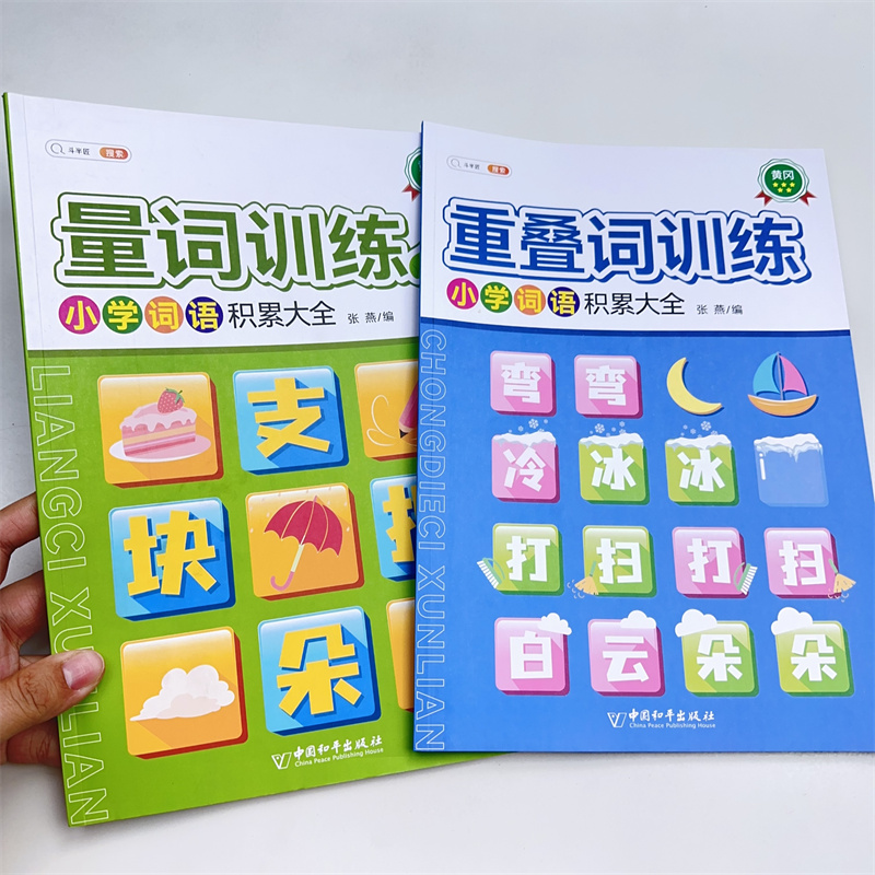 斗半匠量词重叠词训练词语积累