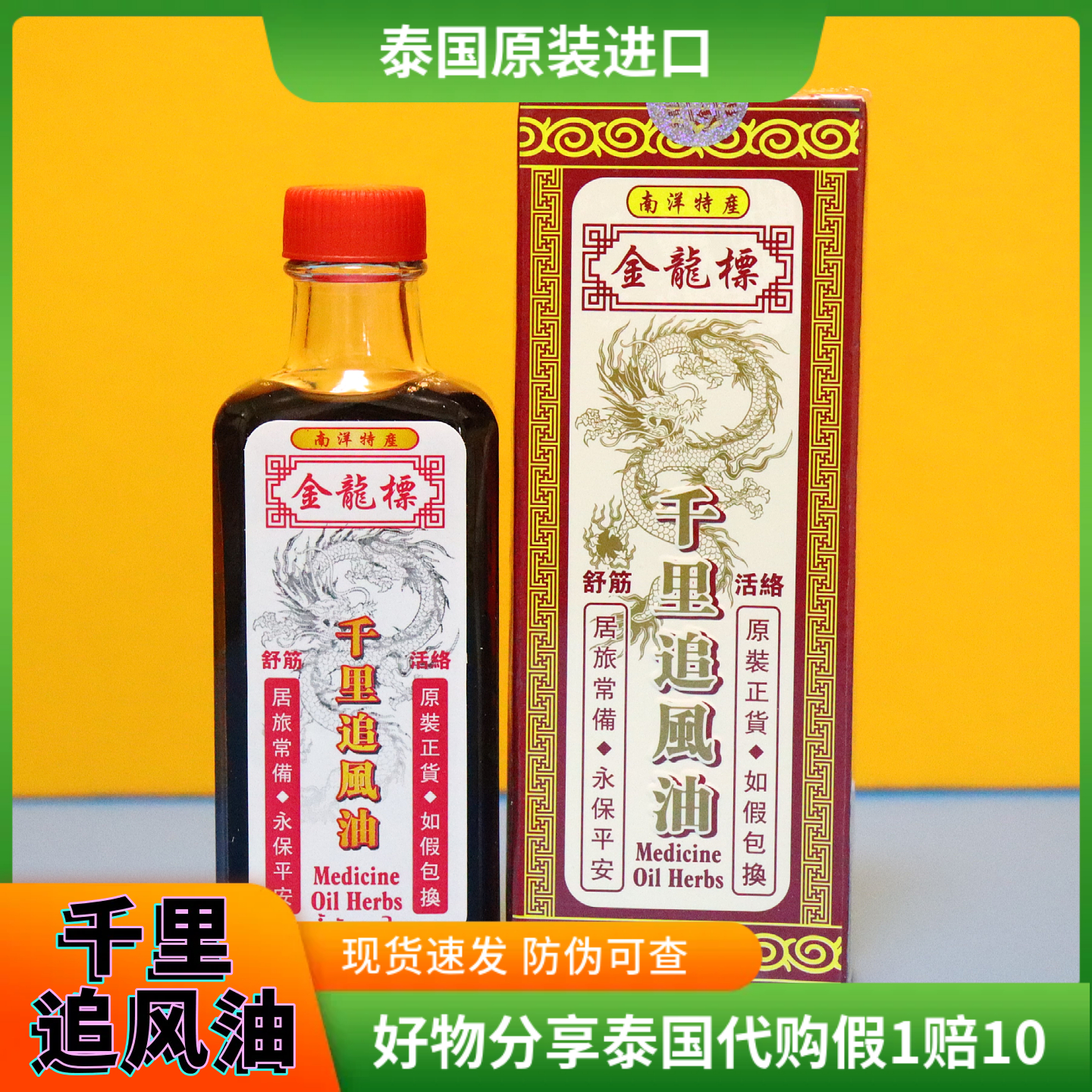 千里追风油南洋特产泰国原装进口跌打损伤舒筋活络金龙标60ml每瓶