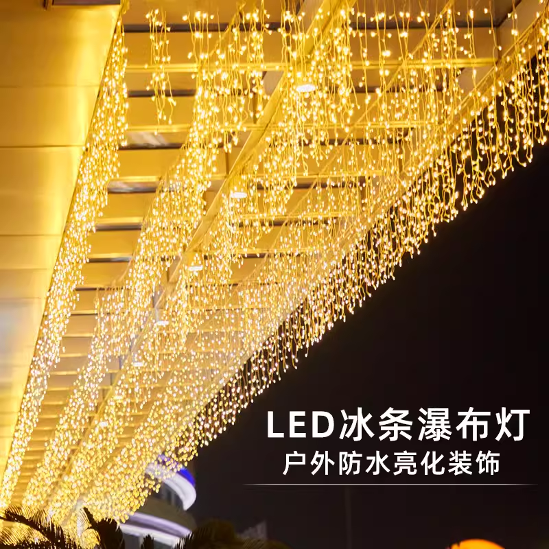 冰条灯小彩灯闪灯串灯满天星星瀑布灯氛围灯户外装饰星空新年灯带