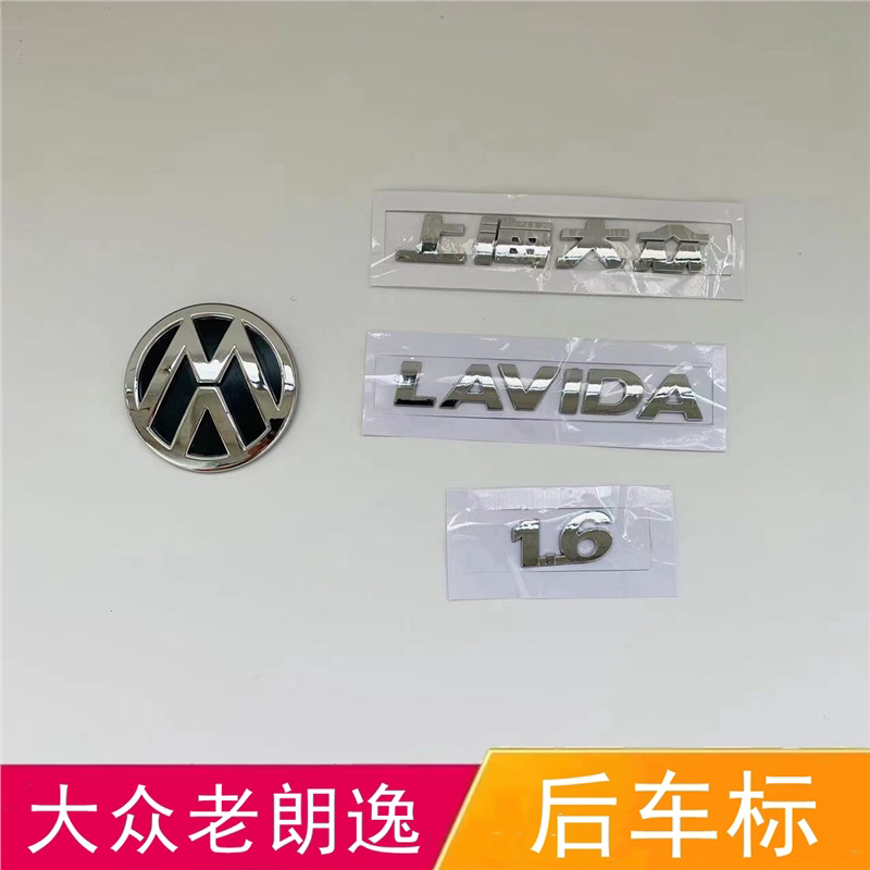 大众朗逸后车标老朗逸后尾标字母标贴后备箱车型标识后标牌1.6数