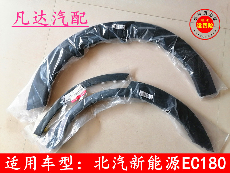 北汽新能源ec180 ec220 ec200汽车 前轮眉 后轮眉 车门轮眉 配件