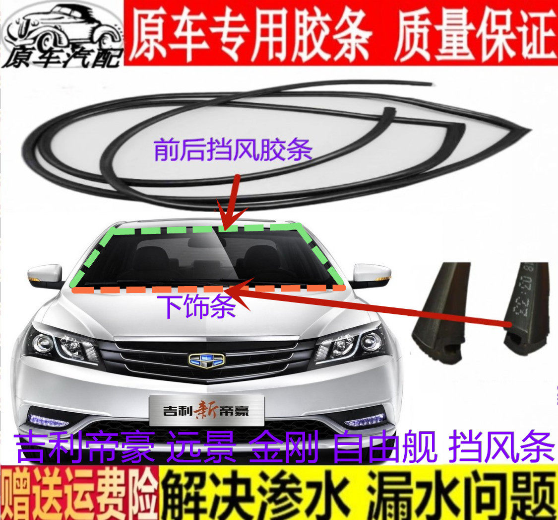 适用吉利金刚远景自由舰帝豪前后挡风胶条博瑞美日海景豪情下饰条图片