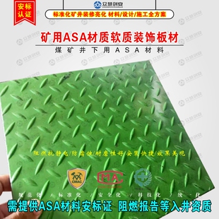 矿用ASA材质软质装饰板材煤矿井下巷道地面装修PVC软板阻燃抗静电