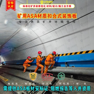 主井口装修用ASA材质扣合式装饰板材煤矿井下用聚全氟乙丙烯板材