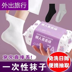 一次性袜子女压缩日抛袜男旅游除味春夏适用棉袜出差旅行用品