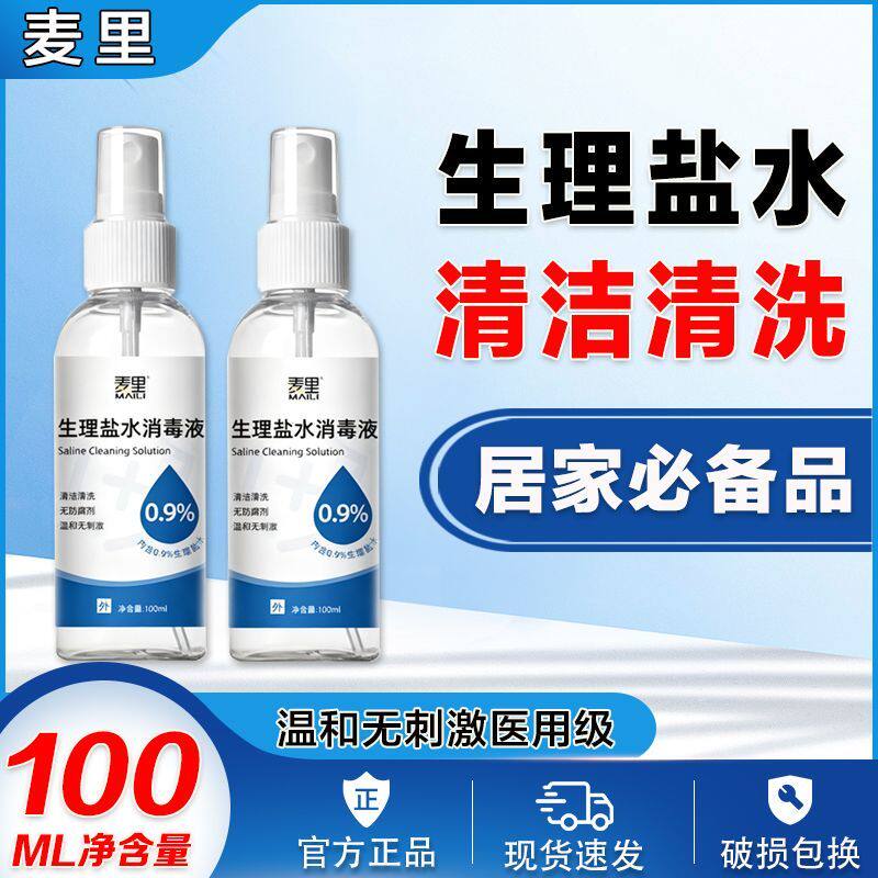 100ml0.9%氯化钠生理性盐水敷脸纹绣婴儿清洗鼻眼腔液生理海盐水