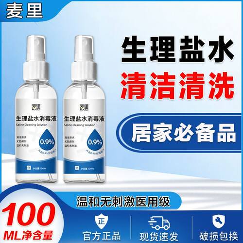 100ml0.9%氯化钠生理性盐水敷脸纹绣婴儿清洗鼻眼腔液生理海盐水