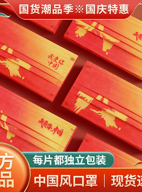 2021新款中国风防护口罩红色三层带我爱你国潮国庆创意个性男时尚