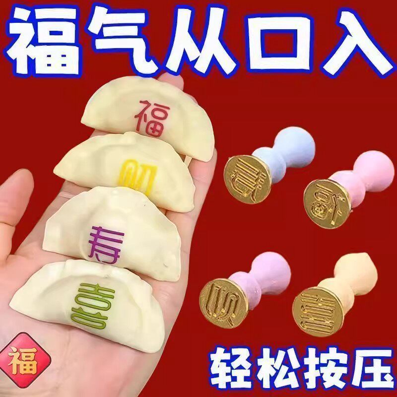 福饺!饺子印章福字食品级diy模具福禄寿喜家用新年饺子糕点工具