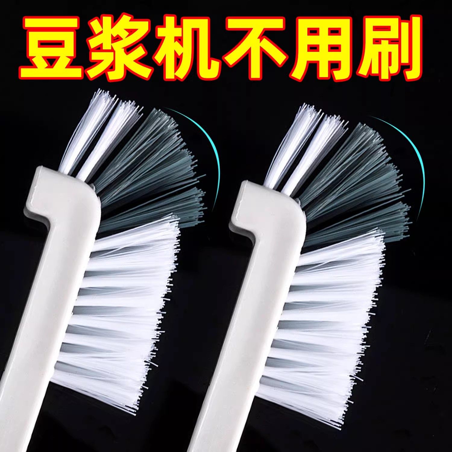 杯刷豆浆机家用多功能豆浆机瓶子清洗刷长柄破壁机凹槽杯,家庭/个人清洁工具,厨房用刷,淘宝优惠券,粉丝福利购,淘宝优惠卷