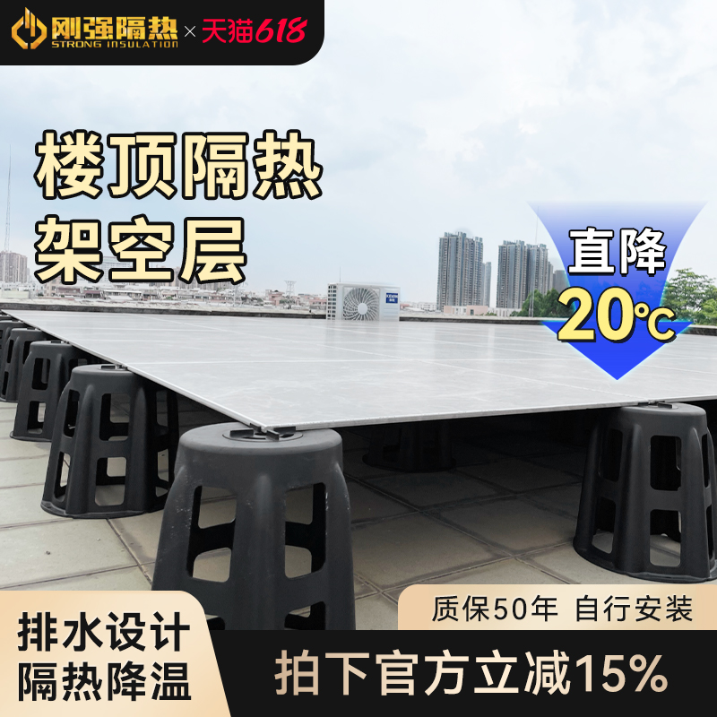 架空隔热层温度直降保护楼面