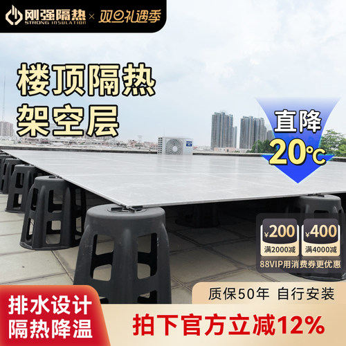 架空隔热层温度直降保护楼面