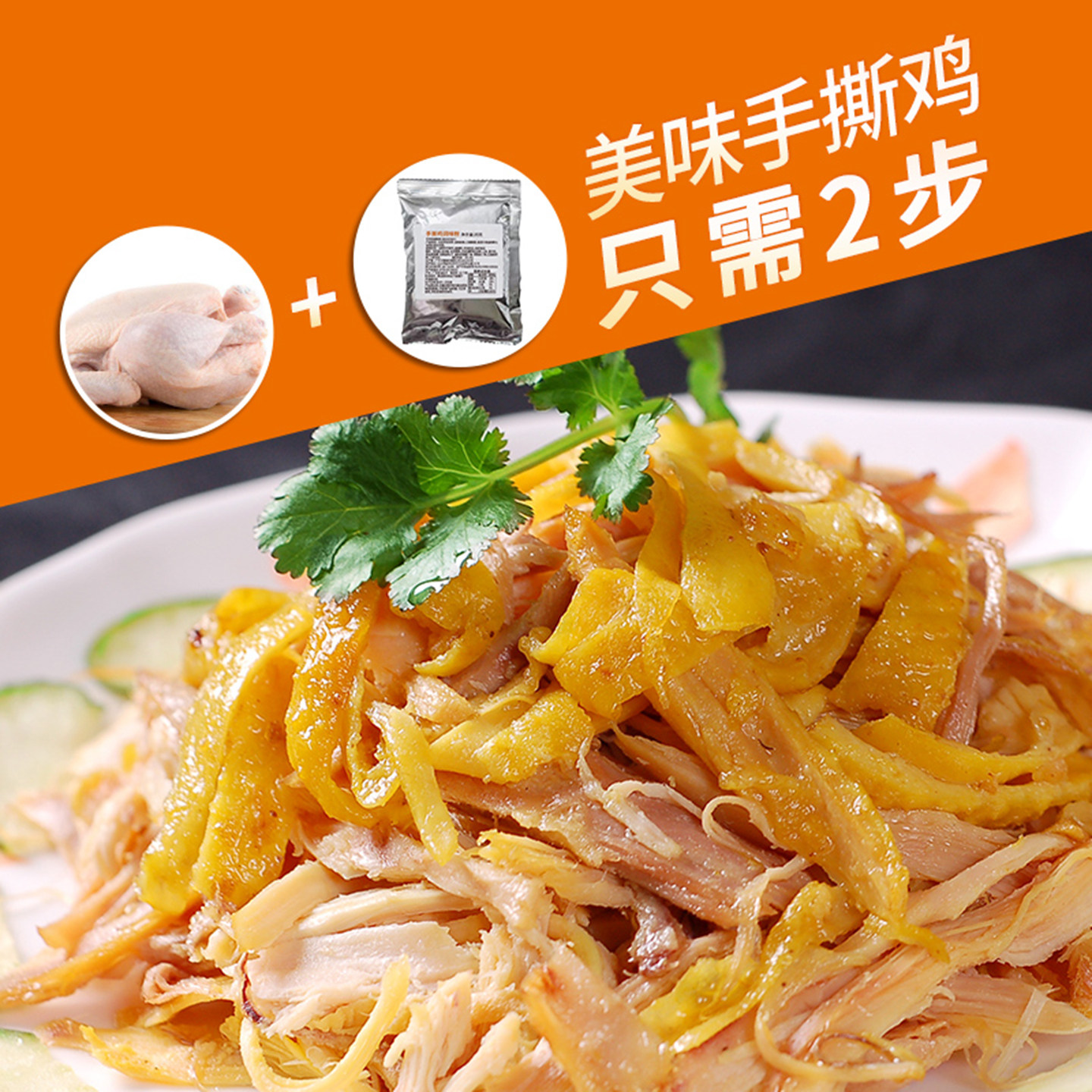 手撕鸡专用配料家用拌料盐焗鸡粉图片