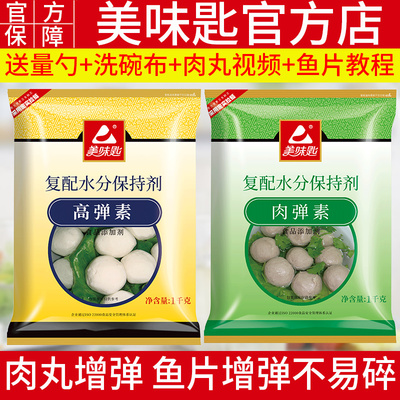 美味匙高弹素食用弹力素牛肉丸肉弹素嫩肉粉保水剂食品添加剂商用