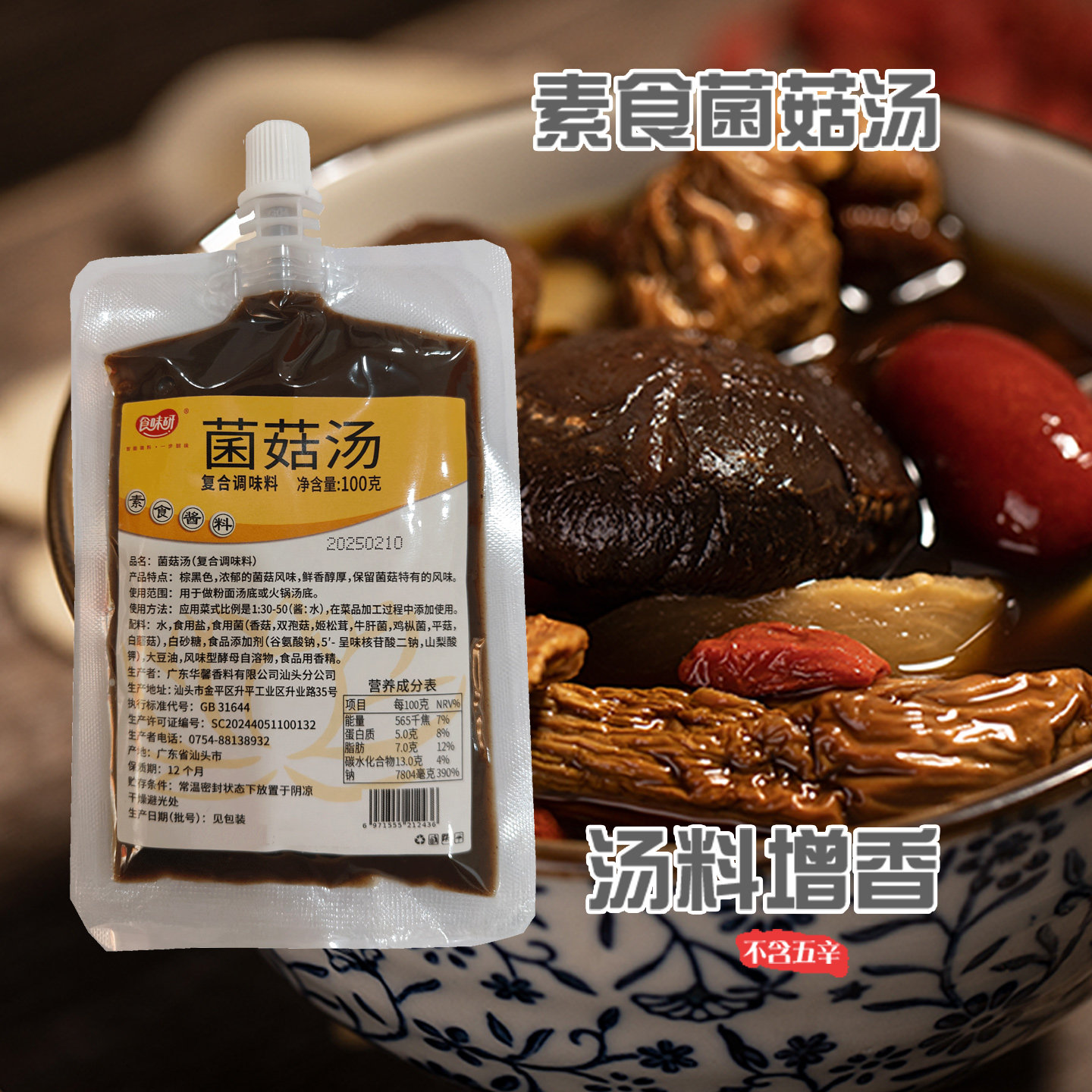 菌菇汤鲜香浓缩调料清汤火锅底料提香增香菌菇膏素食馆斋菜调料包