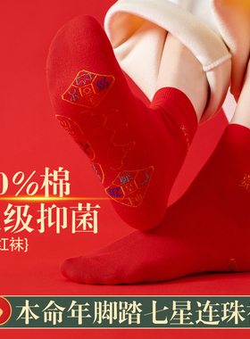 红袜子本命年纯棉男女款中筒秋冬季新年马年礼物结婚情侣一对喜袜
