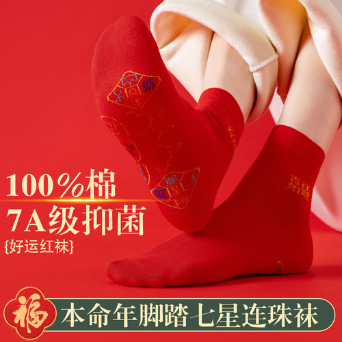 本命年红袜子纯棉中筒袜结婚喜袜