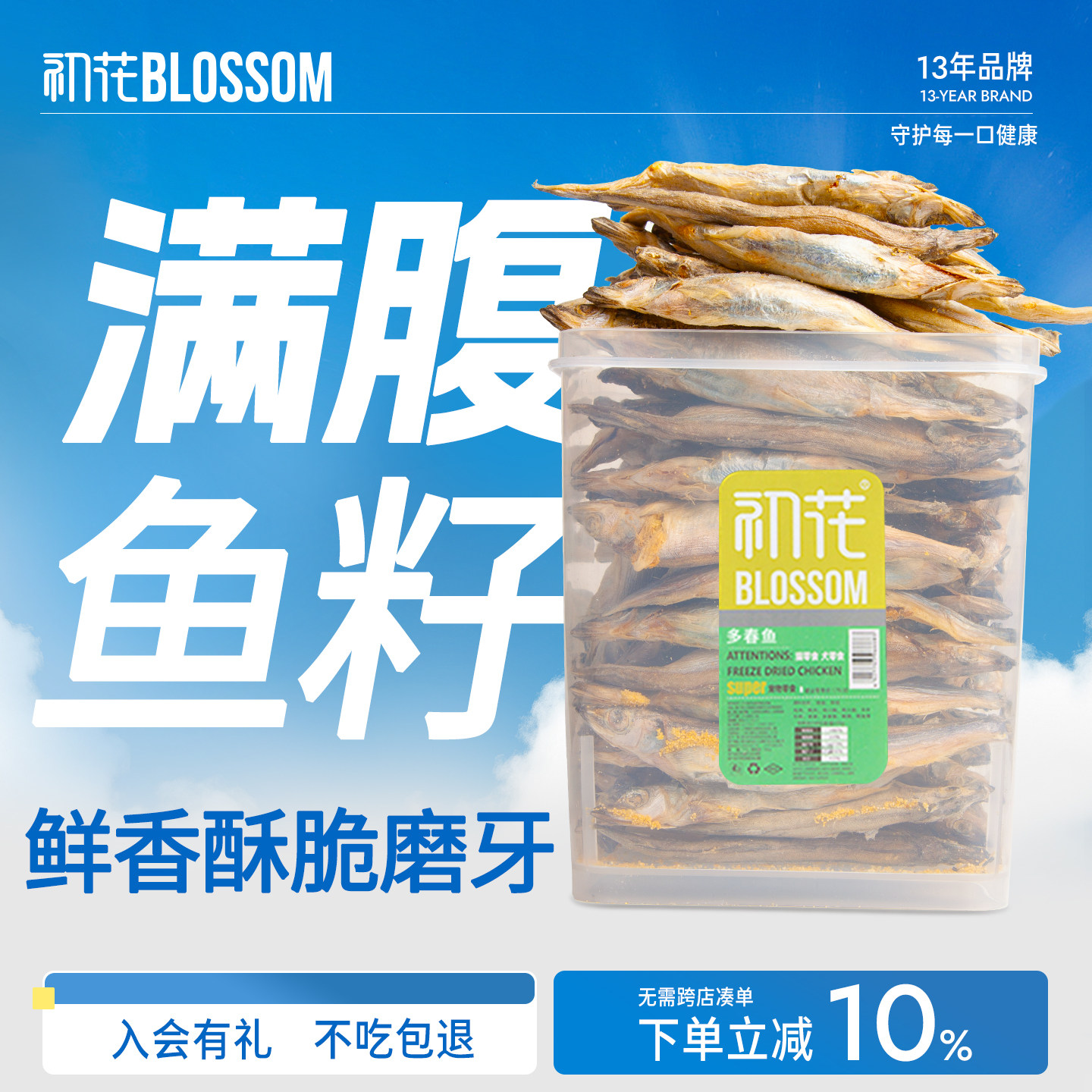 初花猫零食冻干多春鱼小鱼干腮营养增肥发补钙满籽幼猫咪零食500g