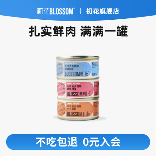 初花生骨肉主食猫罐头