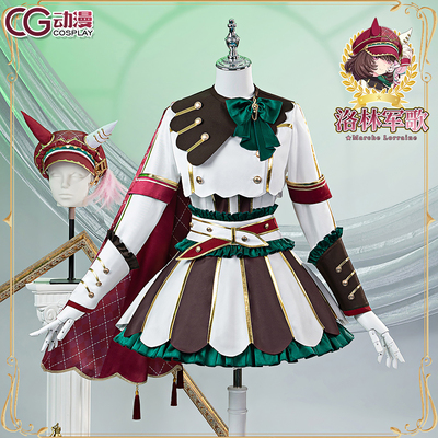 CGCOS动漫服装 赛马娘cos 洛林军歌cosplay服装 cos服套装