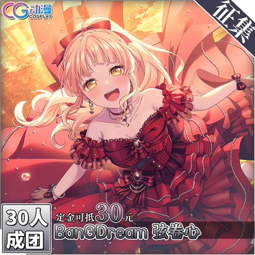 CGCOS动漫游戏服装 征集 BanGDream 弦卷心 cos服女装裙子礼服