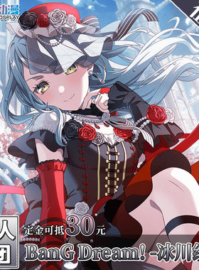 CGCOS动漫游戏服装 征集 邦邦 BanGDream 冰川纱夜 cos服装女装