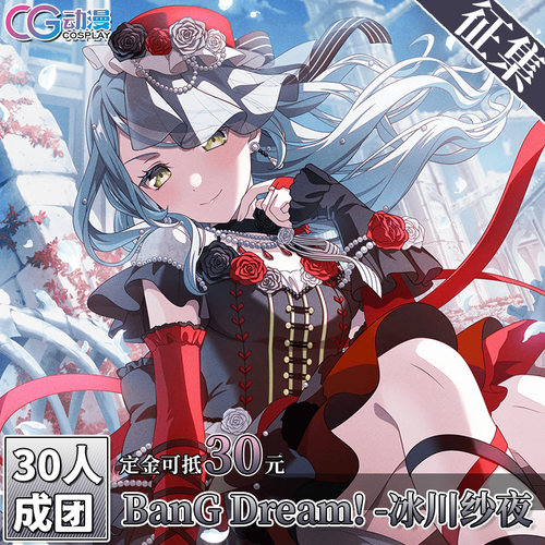 CGCOS动漫游戏服装 征集 邦邦 BanGDream 冰川纱夜 cos服装女装