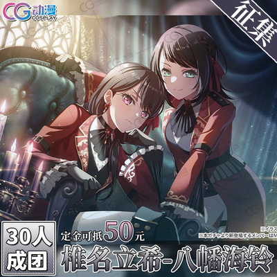 CGCOS动漫服装 征集 BanGDream mygo avemujica椎名立希海铃cos服