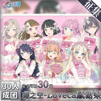 CGCOS动漫服装 征集 莲之空Loveca感谢祭花帆沙耶香瑠璃乃cos服装